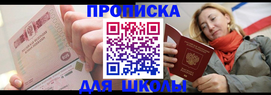 временная регистрация для школы в Алапаевске